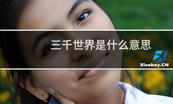 三千世界是什么意思