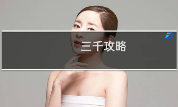 三千攻略