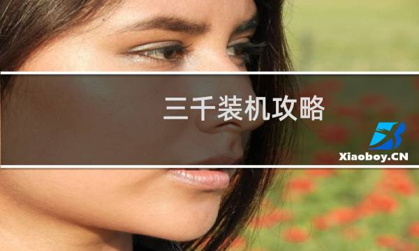 三千装机攻略