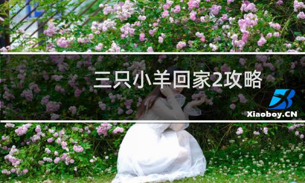 三只小羊回家2攻略