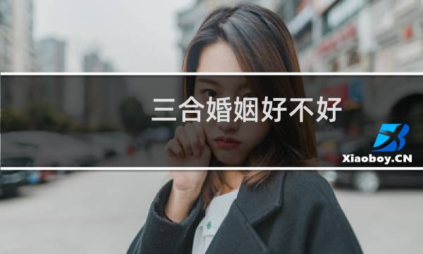 三合婚姻好不好