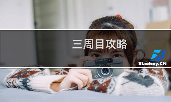 三周目攻略