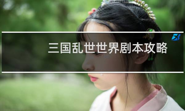 三国乱世世界剧本攻略