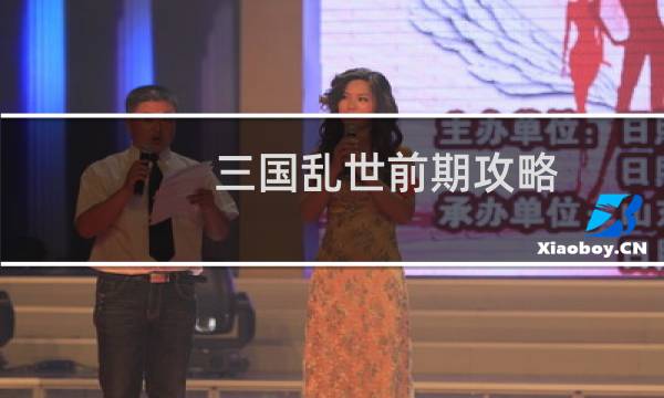 三国乱世前期攻略