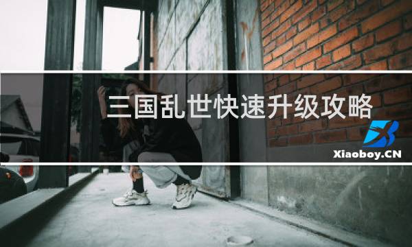 三国乱世快速升级攻略