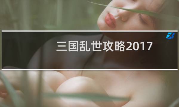 三国乱世攻略2017