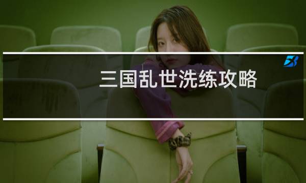 三国乱世洗练攻略