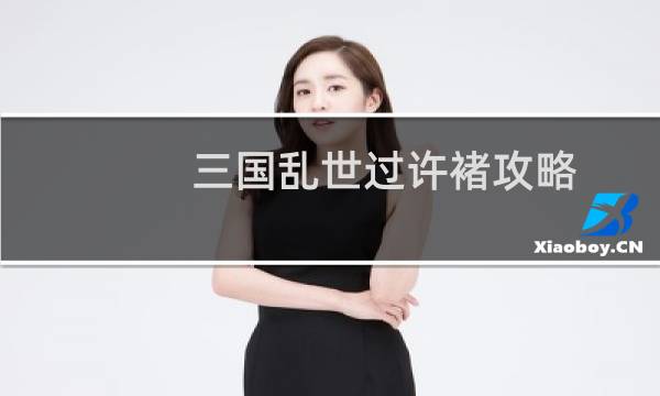 三国乱世过许褚攻略