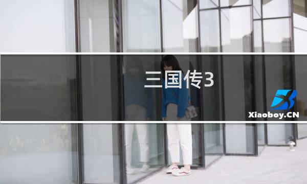 三国传3.5攻略