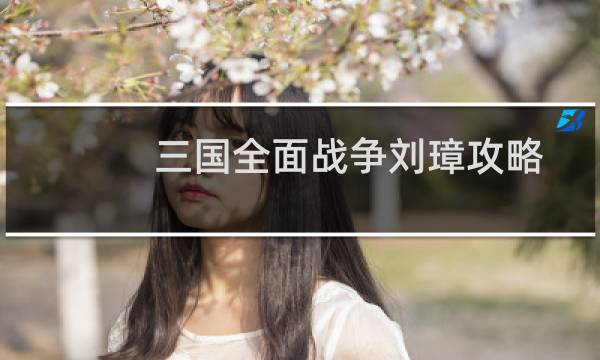 三国全面战争刘璋攻略