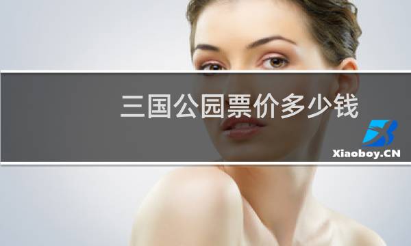 三国公园票价多少钱