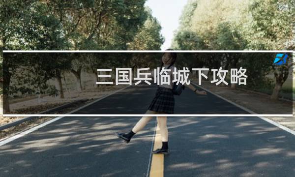 三国兵临城下攻略