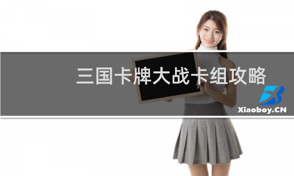 三国卡牌大战卡组攻略