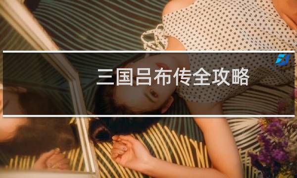 三国吕布传全攻略