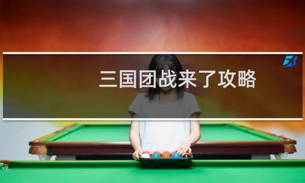 三国团战来了攻略
