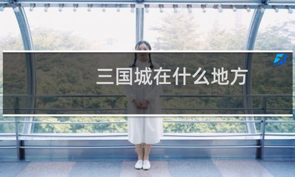三国城在什么地方