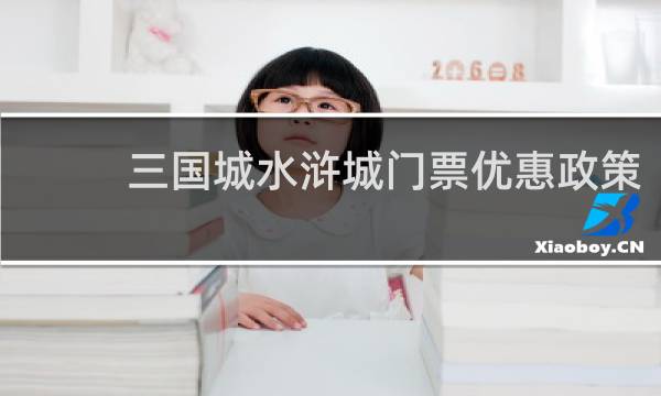 三国城水浒城门票优惠政策