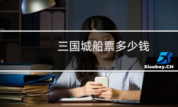 三国城船票多少钱