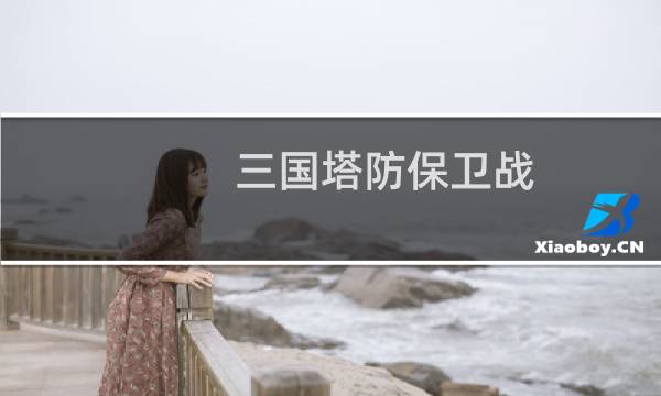 三国塔防保卫战 攻略