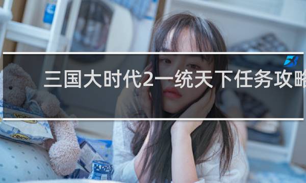 三国大时代2一统天下任务攻略
