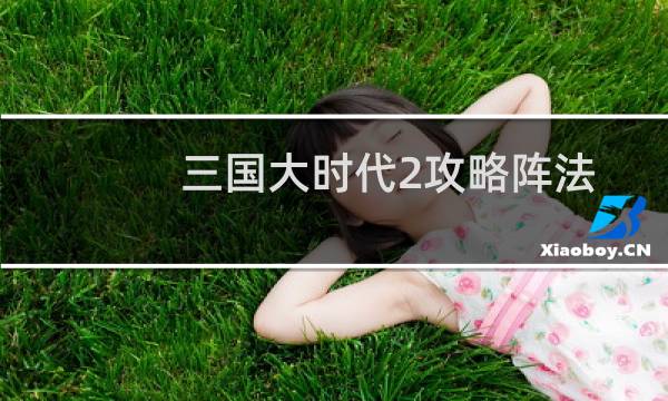 三国大时代2攻略阵法