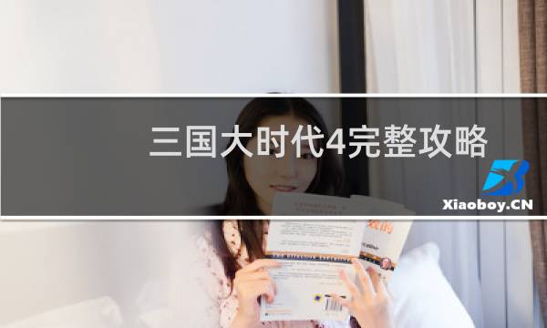 三国大时代4完整攻略