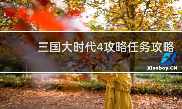 三国大时代4攻略任务攻略