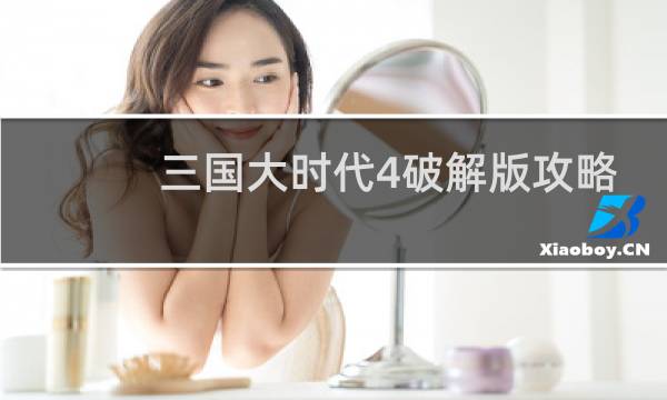 三国大时代4破解版攻略