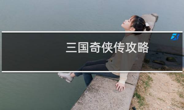 三国奇侠传攻略