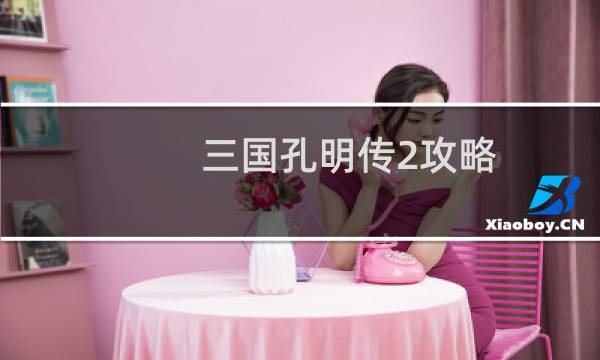 三国孔明传2攻略
