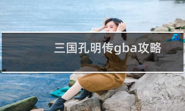 三国孔明传gba攻略