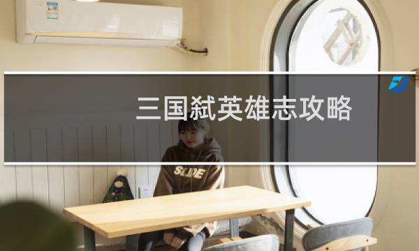 三国弑英雄志攻略