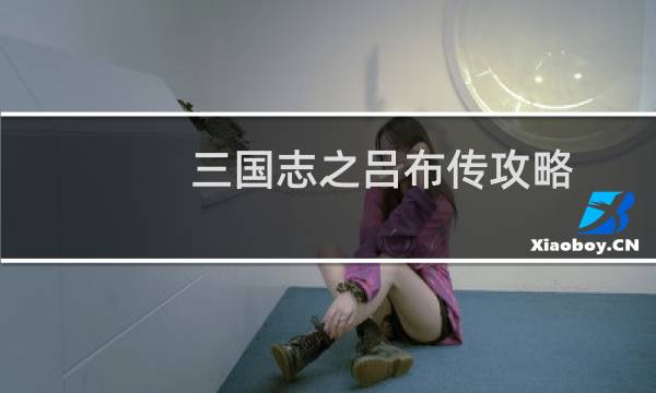 三国志之吕布传攻略