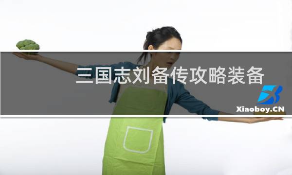 三国志刘备传攻略装备