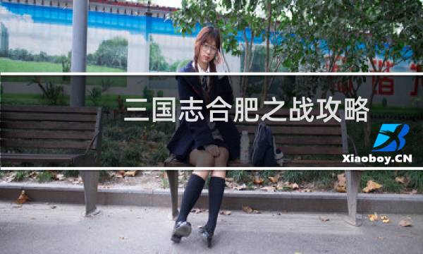 三国志合肥之战攻略