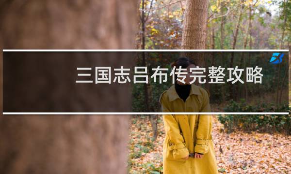 三国志吕布传完整攻略