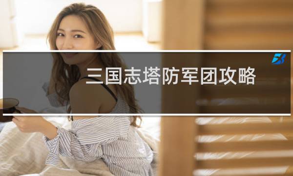 三国志塔防军团攻略