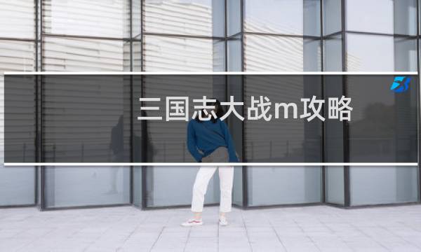 三国志大战m攻略