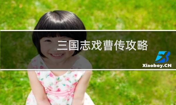 三国志戏曹传攻略