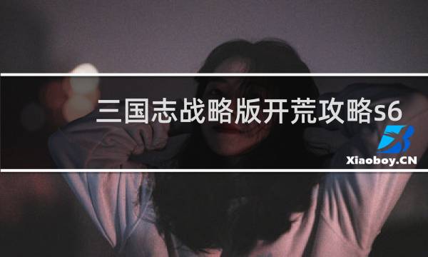 三国志战略版开荒攻略s6