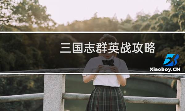 三国志群英战攻略