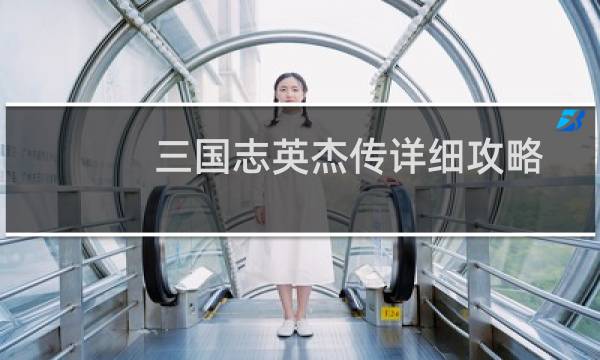 三国志英杰传详细攻略