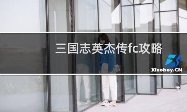 三国志英杰传fc攻略