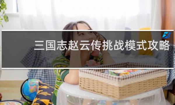 三国志赵云传挑战模式攻略