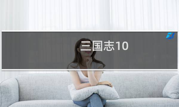 三国志10 关羽攻略