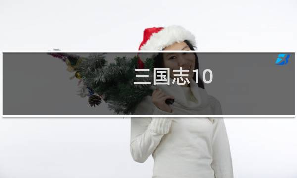 三国志10 巴蜀攻略战