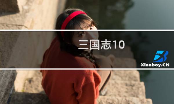 三国志10 攻略都市