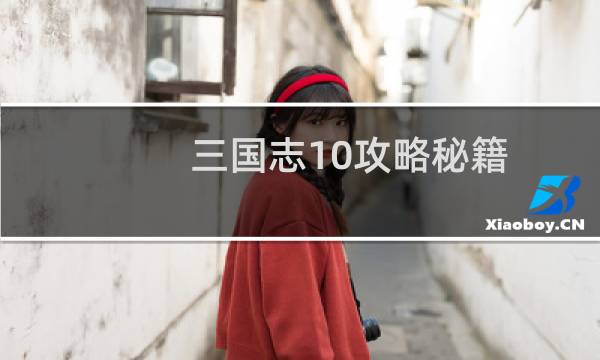 三国志10攻略秘籍