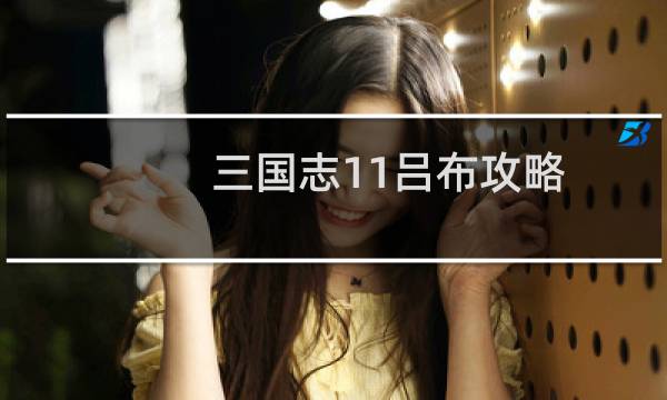 三国志11吕布攻略