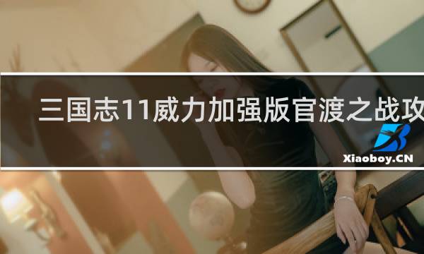 三国志11威力加强版官渡之战攻略